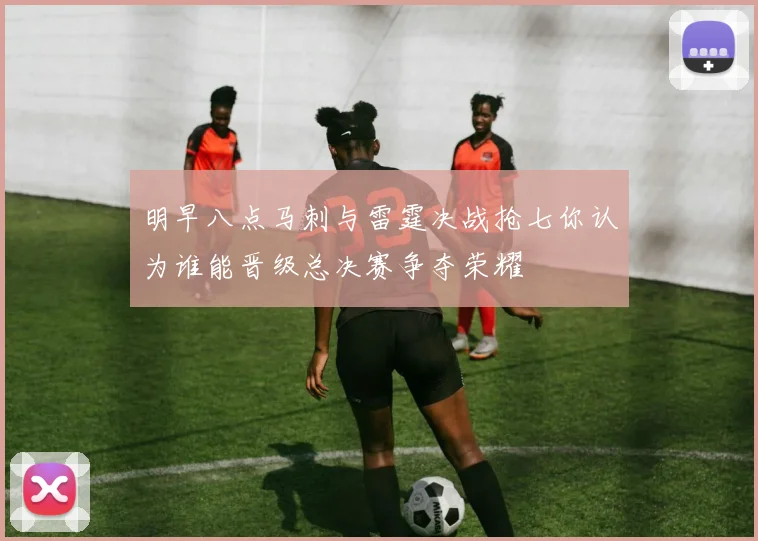 明早八点马刺与雷霆决战抢七你认为谁能晋级总决赛争夺荣耀