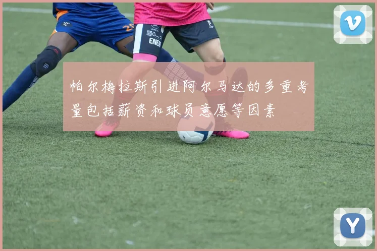 帕尔梅拉斯引进阿尔马达的多重考量包括薪资和球员意愿等因素
