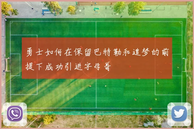 勇士如何在保留巴特勒和追梦的前提下成功引进字母哥