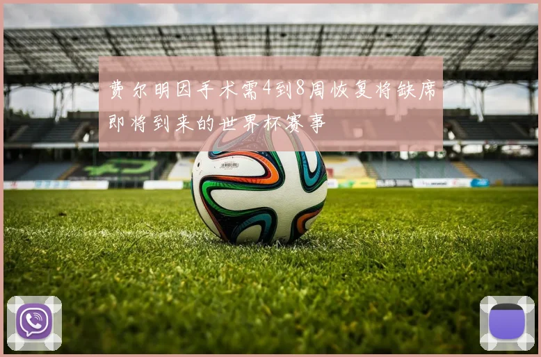费尔明因手术需4到8周恢复将缺席即将到来的世界杯赛事