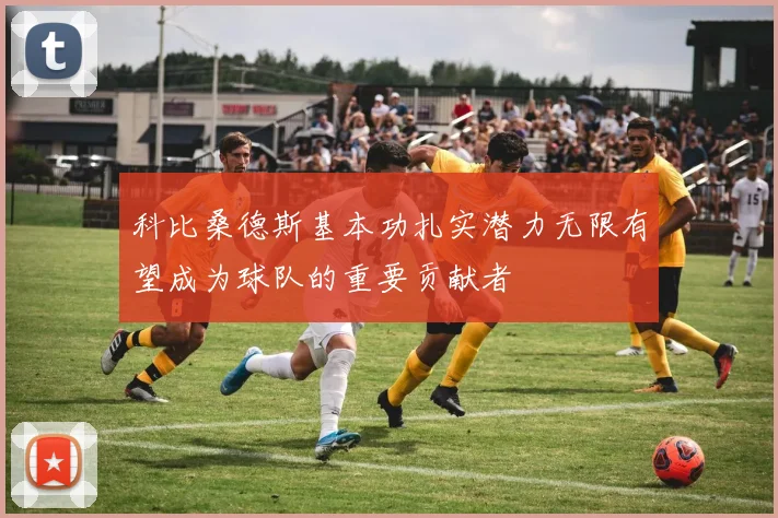 科比桑德斯基本功扎实潜力无限有望成为球队的重要贡献者
