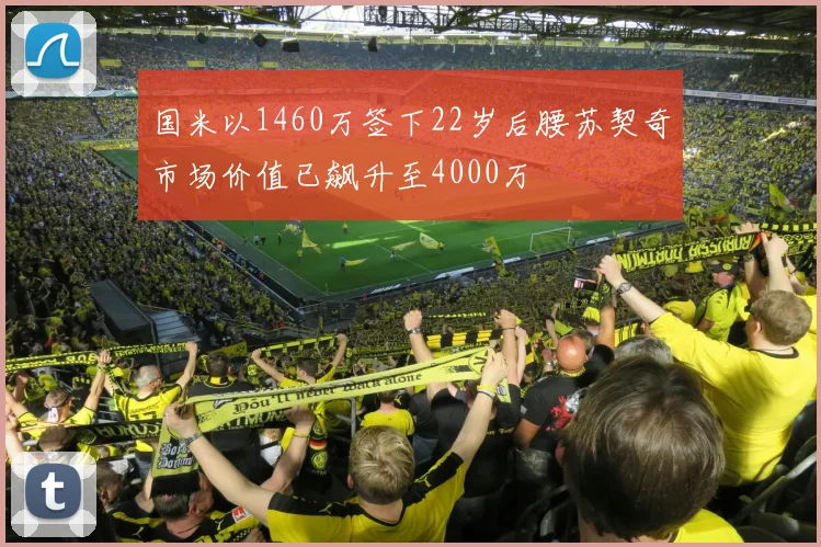 国米以1460万签下22岁后腰苏契奇市场价值已飙升至4000万