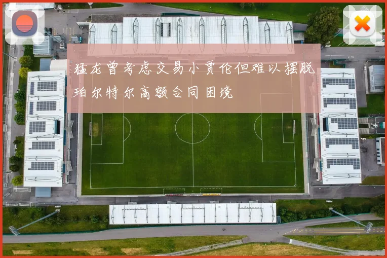 猛龙曾考虑交易小贾伦但难以摆脱珀尔特尔高额合同困境