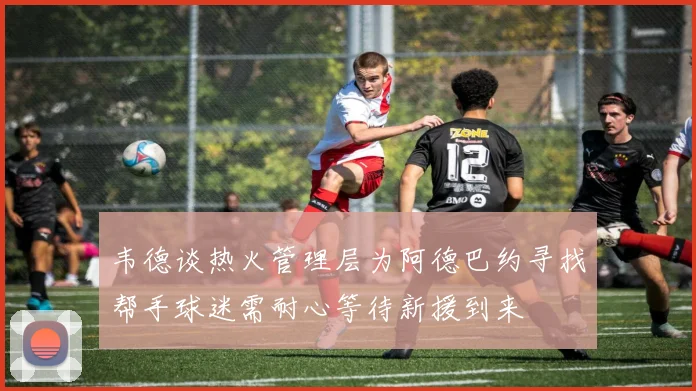 韦德谈热火管理层为阿德巴约寻找帮手球迷需耐心等待新援到来