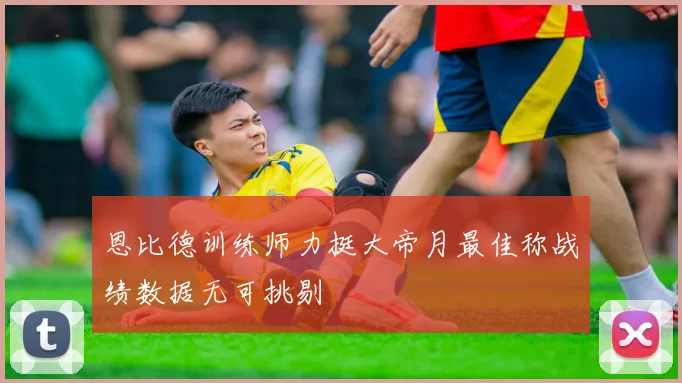 恩比德训练师力挺大帝月最佳称战绩数据无可挑剔
